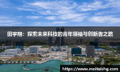 田宇翔：探索未来科技的青年领袖与创新者之路