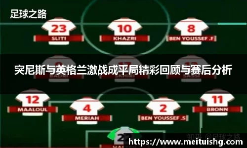 突尼斯与英格兰激战成平局精彩回顾与赛后分析